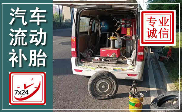 友好汽车流动补胎,附近补胎电话