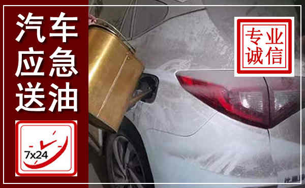 友好汽车送油救援,附近上门送油电话