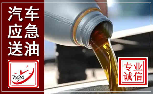 友好汽车送燃油救援,附近上门送燃油电话