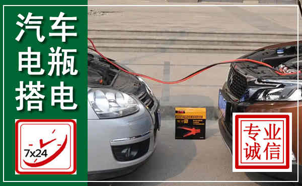 友好汽车搭电,附近电瓶搭电救援电话