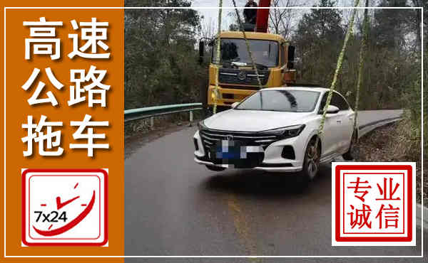 友好高速公路拖车,附近高速公路拖车救援电话