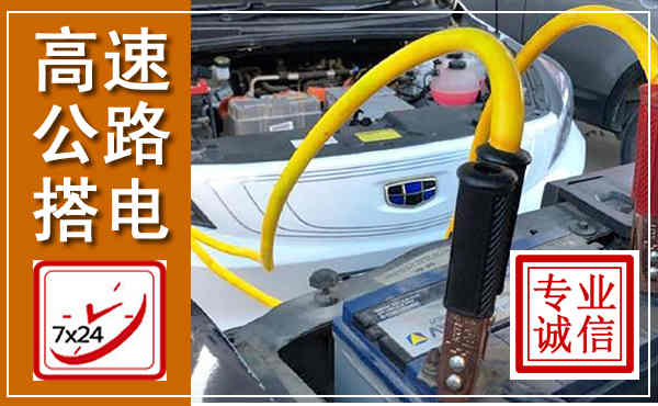 友好高速公路汽车搭电,中途电瓶维修电话