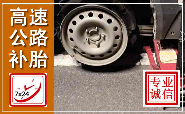 友好高速公路流动补胎,汽车换轮胎电话