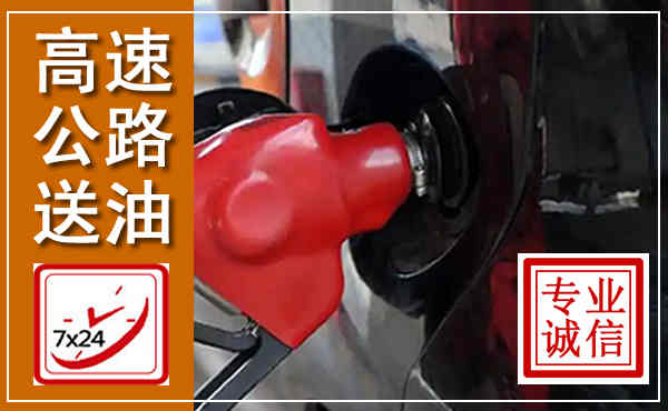 友好高速公路汽车送油,汽车救援送油电话