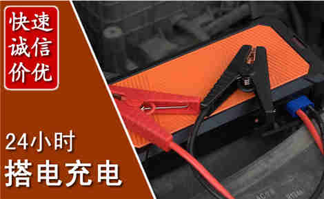 友好汽车搭电场景与案例